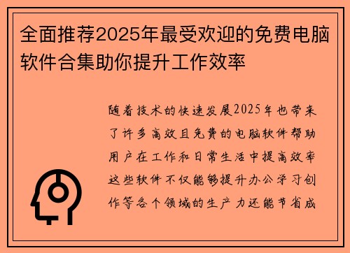 全面推荐2025年最受欢迎的免费电脑软件合集助你提升工作效率