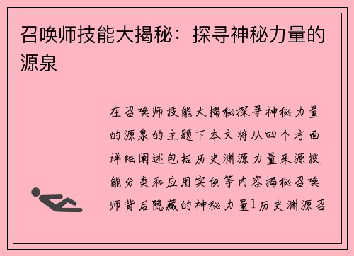 召唤师技能大揭秘：探寻神秘力量的源泉