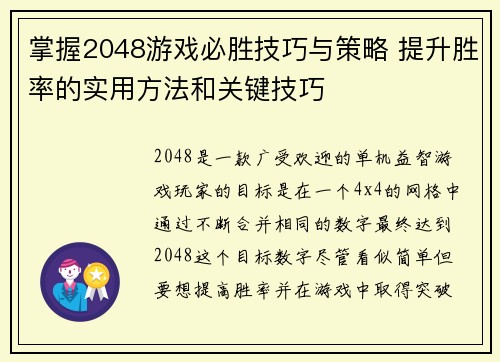 掌握2048游戏必胜技巧与策略 提升胜率的实用方法和关键技巧