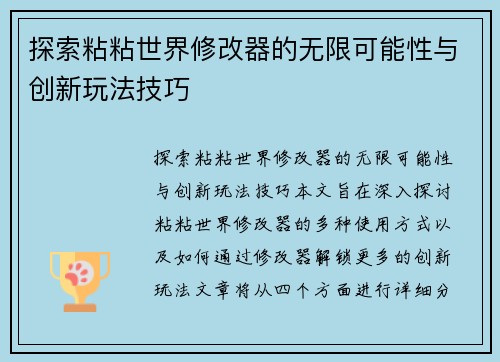 探索粘粘世界修改器的无限可能性与创新玩法技巧 探索粘粘世界修改器的无限可能性与创新玩法技巧