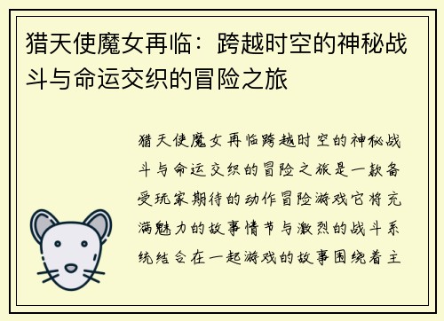 猎天使魔女再临：跨越时空的神秘战斗与命运交织的冒险之旅