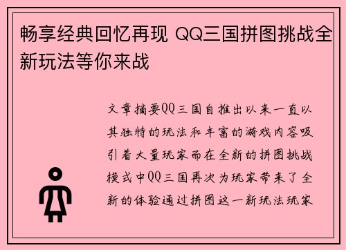 畅享经典回忆再现 QQ三国拼图挑战全新玩法等你来战