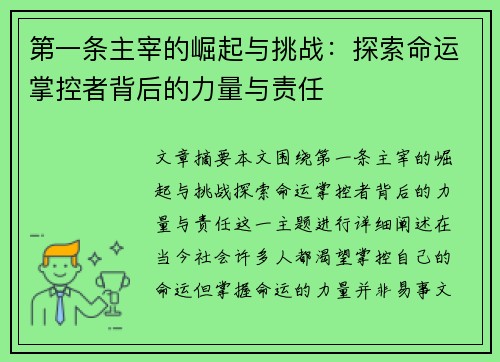 第一条主宰的崛起与挑战：探索命运掌控者背后的力量与责任