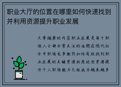 职业大厅的位置在哪里如何快速找到并利用资源提升职业发展