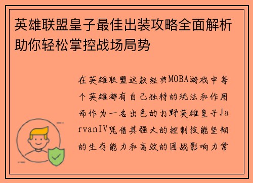 英雄联盟皇子最佳出装攻略全面解析助你轻松掌控战场局势