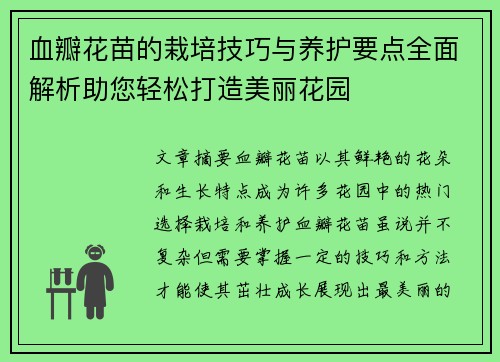 血瓣花苗的栽培技巧与养护要点全面解析助您轻松打造美丽花园