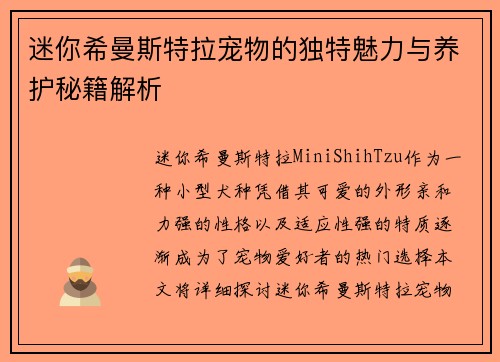 迷你希曼斯特拉宠物的独特魅力与养护秘籍解析