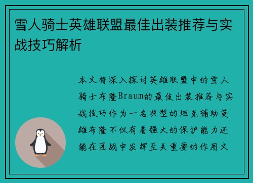 雪人骑士英雄联盟最佳出装推荐与实战技巧解析