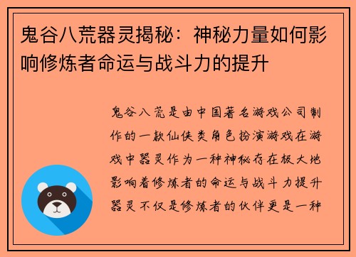 鬼谷八荒器灵揭秘：神秘力量如何影响修炼者命运与战斗力的提升